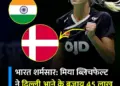 Danish badminton player's direct attack on Delhi's pollution and filth, questions raised on hosting India Open