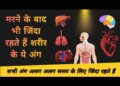 Do you know which organ remains alive the longest after death? You will be surprised to know the answer