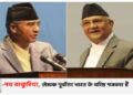 Election bells ring in Nepal, can Oli come back?