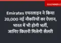 Emirates Airline announces 20,000 new jobs, recruitment will be done in India also, know how much salary you will get