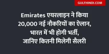 Emirates Airline announces 20,000 new jobs, recruitment will be done in India also, know how much salary you will get