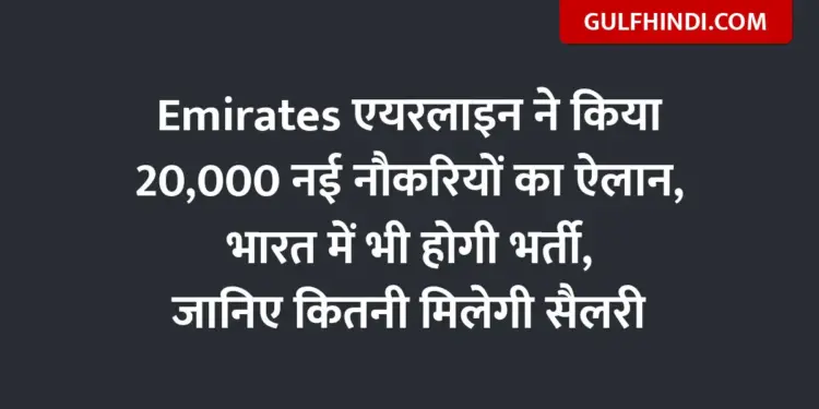 Emirates Airline announces 20,000 new jobs, recruitment will be done in India also, know how much salary you will get