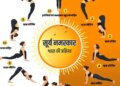 Flexibility and stress free life: Ministry of AYUSH explains the benefits of 12 postures of Surya Namaskar.