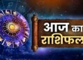 How will today be for all the 12 zodiac signs in terms of job, business, love and health? Know the horoscope from Aries to Pisces