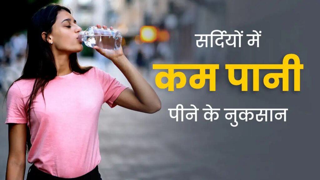 If you drink less water in winter then be careful, you can become a victim of these serious diseases.