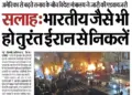 Indians present in Iran should immediately return to the country, government issued advisory, preparations for rescue operation also