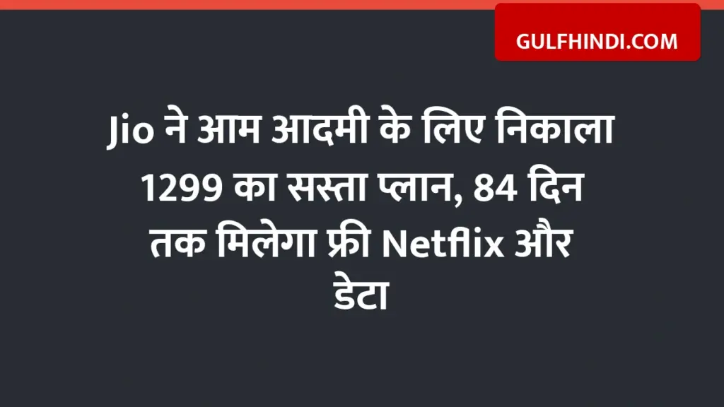 Jio launches cheap plan of Rs 1299 for common man, will get free Netflix and data for 84 days