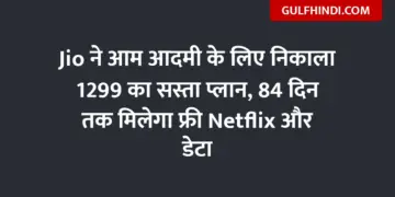 Jio launches cheap plan of Rs 1299 for common man, will get free Netflix and data for 84 days
