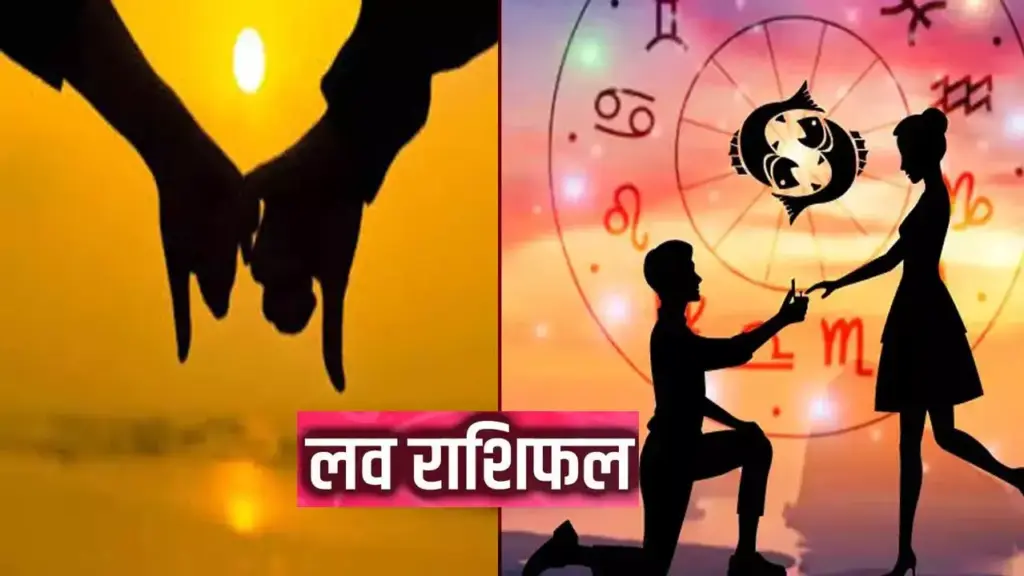 Love Horoscope Today: If the heart of these three zodiac signs gets broken today, they will get true love, know how today will be for your love life.