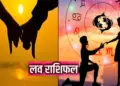 Love Horoscope Today: If the heart of these three zodiac signs gets broken today, they will get true love, know how today will be for your love life.