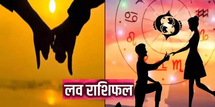 Love Horoscope Today: If the heart of these three zodiac signs gets broken today, they will get true love, know how today will be for your love life.
