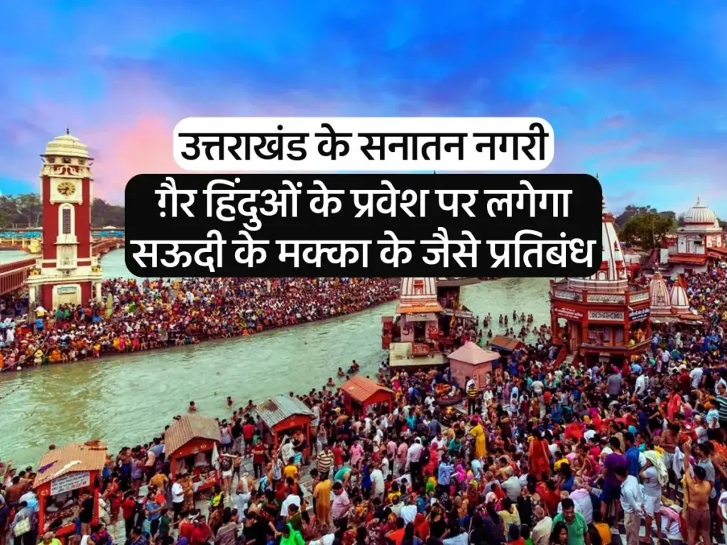 Many areas will be declared as “Holy Sanatan Nagari” to ban the entry of non-Hindus in Uttarakhand.