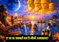 On which day is Mauni Amavasya, 17th or 18th January? Clear the confusion of dates here with the auspicious time of bathing and donation.