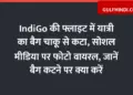 Passenger's bag cut with knife in IndiGo flight, photo goes viral on social media, know what to do if bag is cut