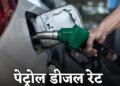 Petrol Diesel New Prices Today: Rate list came at 6 am, know what is today's latest price in your city.
