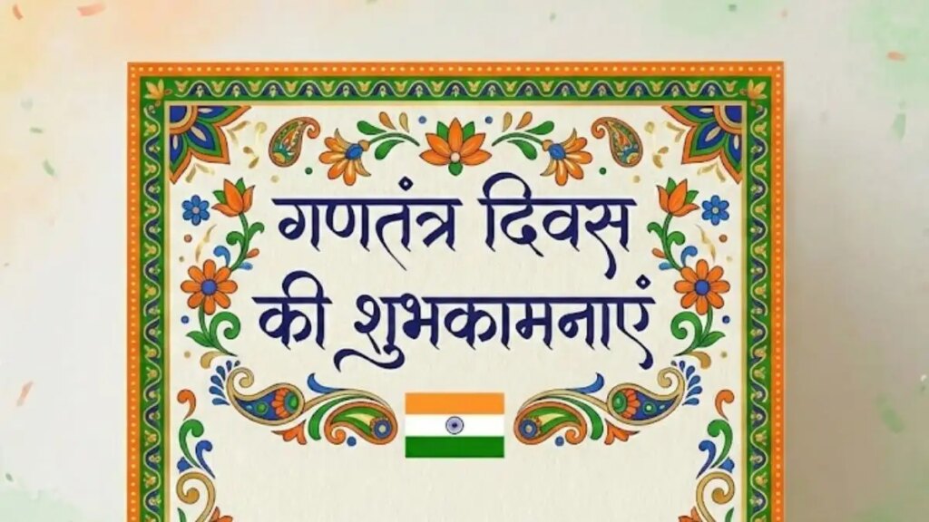 Republic Day Morning Wishes: Wish the festival of Republic to your friends and relatives with these patriotic messages, your mind will be colored in the colors of the tricolor.
