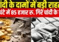Silver crashed by 67 thousand and fell to 3.32 lakh, know in the video that gold became cheaper by 15 thousand rupees, profit booking created panic in the market.