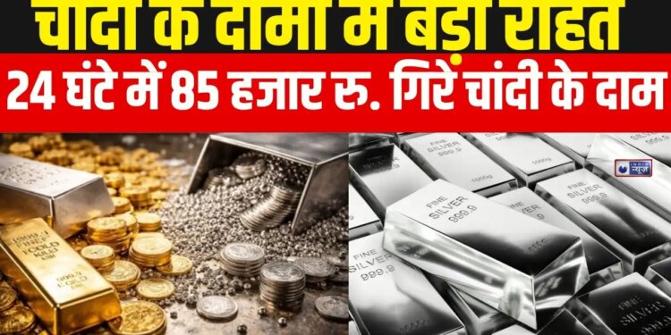 Silver crashed by 67 thousand and fell to 3.32 lakh, know in the video that gold became cheaper by 15 thousand rupees, profit booking created panic in the market.