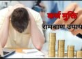 Surefire remedies of Vastu Shastra: Follow these 5 rules to eliminate debt and overcome financial crisis.