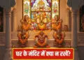 Temple Vastu Tips for Home: Presence of these things in the temple stops the blessings of Lakshmi, remove them today itself otherwise you will become poor.