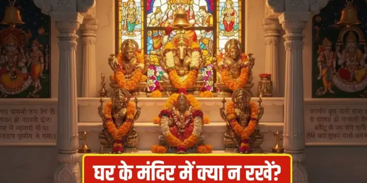 Temple Vastu Tips for Home: Presence of these things in the temple stops the blessings of Lakshmi, remove them today itself otherwise you will become poor.