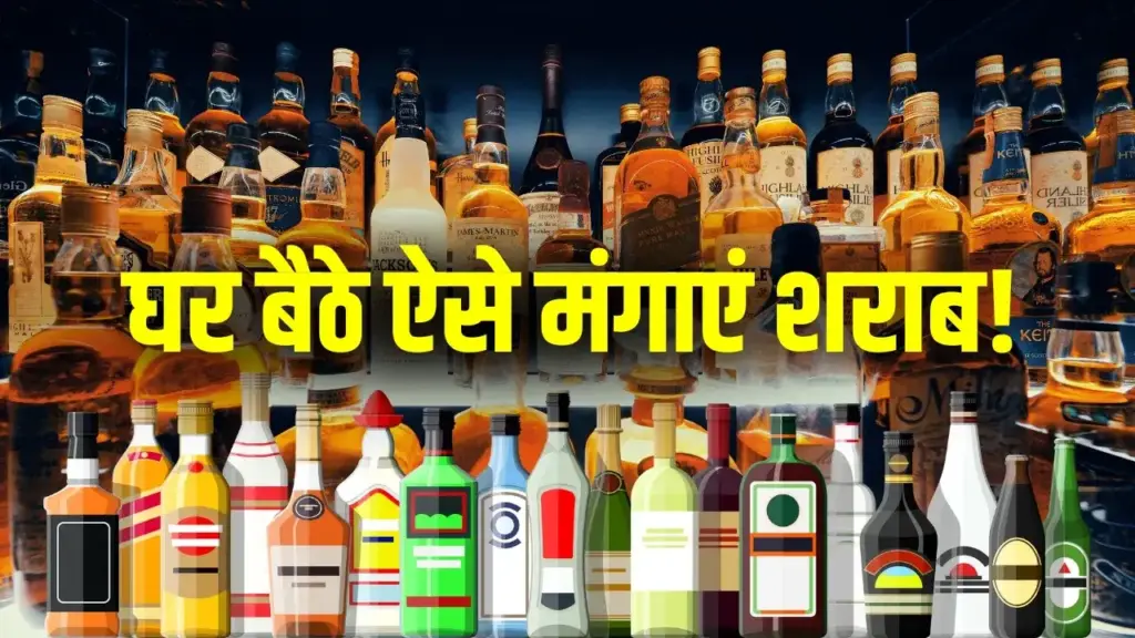 The hassle of standing in long queues is over! Order liquor online at home, know the apps useful for you