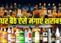 The hassle of standing in long queues is over! Order liquor online at home, know the apps useful for you