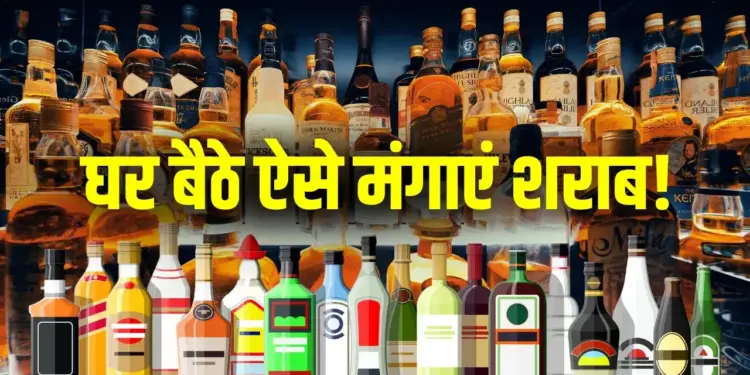 The hassle of standing in long queues is over! Order liquor online at home, know the apps useful for you
