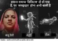 The illusion of reel ruined Mamata's world: a terrible digital tragedy