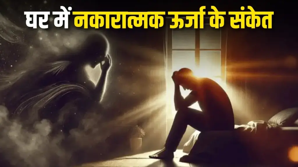 These scary signs are seen when there is negative energy in the house, if you see these symptoms then understand that something is not right.