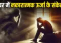 These scary signs are seen when there is negative energy in the house, if you see these symptoms then understand that something is not right.