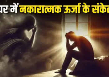 These scary signs are seen when there is negative energy in the house, if you see these symptoms then understand that something is not right.
