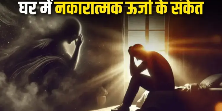 These scary signs are seen when there is negative energy in the house, if you see these symptoms then understand that something is not right.
