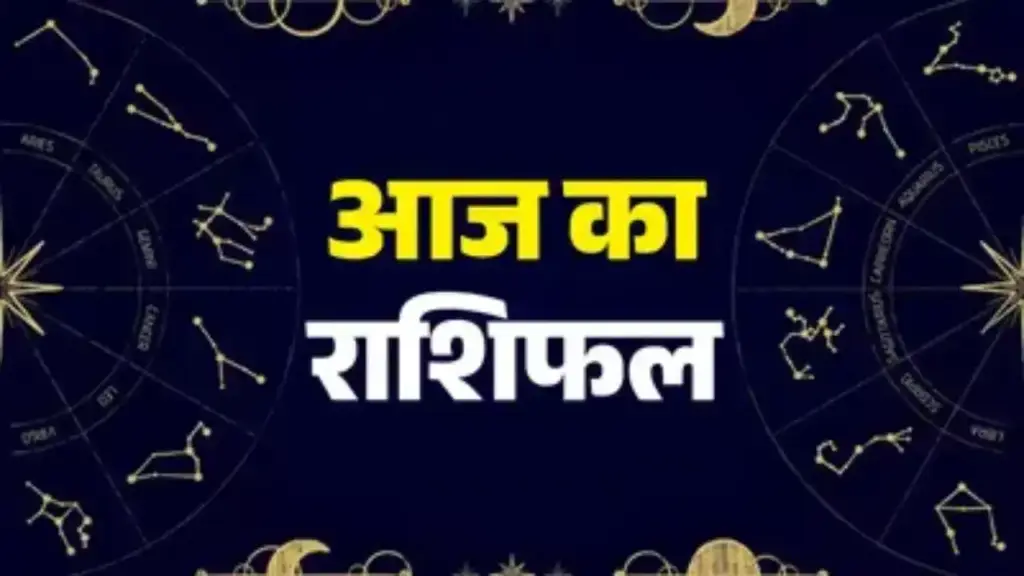 Today the house stars will be kind to these 5 zodiac signs! You will get success on every front, know the future of all 12 zodiac signs in one click
