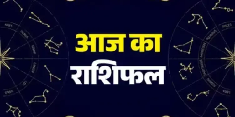 Today the house stars will be kind to these 5 zodiac signs! You will get success on every front, know the future of all 12 zodiac signs in one click