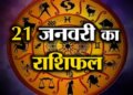 Today will be full of difficulties for these 4 zodiac signs, know the condition of all the 12 zodiac signs from Aries to Menta.