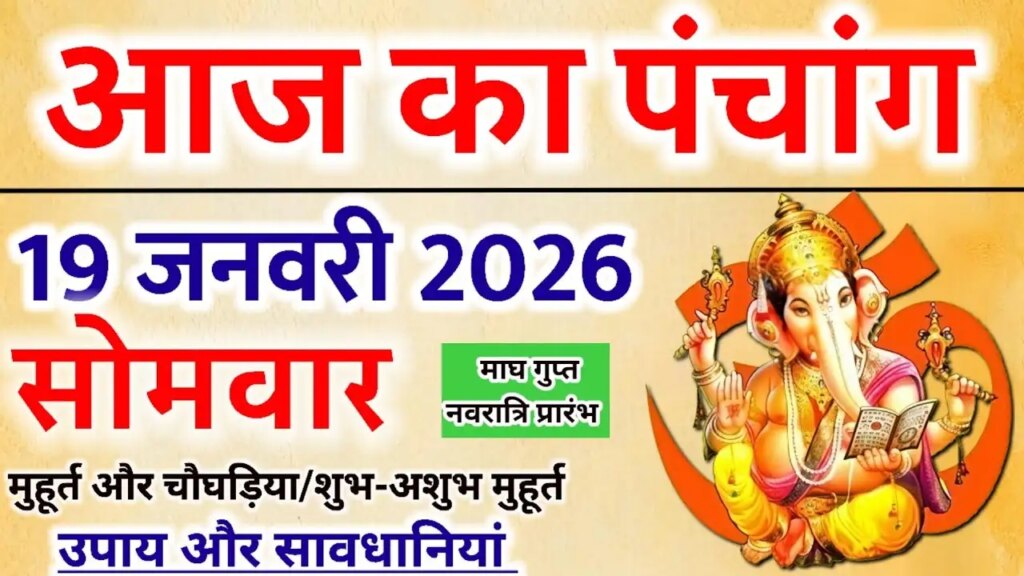 Today's Panchang: The sacred beginning of Gupt Navratri, know the exact auspicious time of Ghat Sthapana and time of Rahukaal.