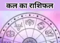 Tomorrow's Horoscope: Who will benefit and who will suffer loss in job, business and health? Know the condition of all 12 zodiac signs
