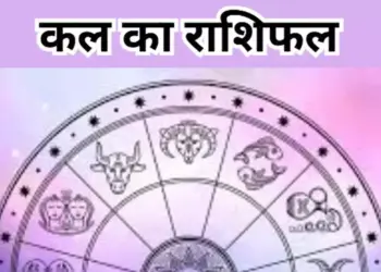 Tomorrow's Horoscope: Who will benefit and who will suffer loss in job, business and health? Know the condition of all 12 zodiac signs