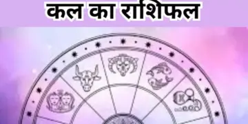 Tomorrow's Horoscope: Who will benefit and who will suffer loss in job, business and health? Know the condition of all 12 zodiac signs