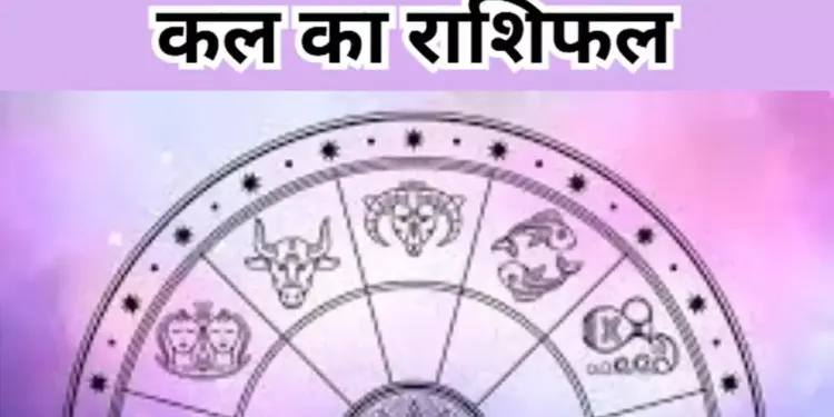 Tomorrow's Horoscope: Who will benefit and who will suffer loss in job, business and health? Know the condition of all 12 zodiac signs