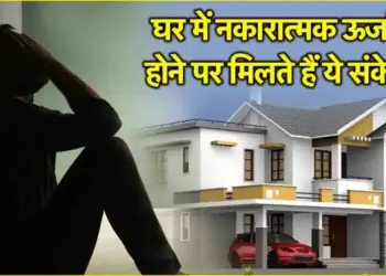 Vastu Alert: These 5 signs indicate that negative energy is present in the house, if measures are not taken in time, problems may increase.