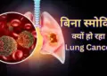 Why are children becoming victims of Lung Cancer even though they do not smoke? Know the big reasons behind this