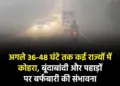 Yellow alert of dense fog in Delhi, 50 trains late, air service affected, weather department warns