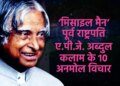 10 powerful quotes of APJ Abdul Kalam, which will give new direction to your thinking and make success easy.