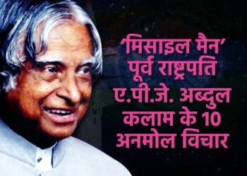 10 powerful quotes of APJ Abdul Kalam, which will give new direction to your thinking and make success easy.