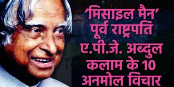 10 powerful quotes of APJ Abdul Kalam, which will give new direction to your thinking and make success easy.