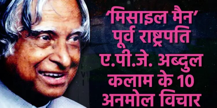 10 powerful quotes of APJ Abdul Kalam, which will give new direction to your thinking and make success easy.