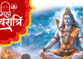 Mahashivratri 2026: Jagran and four-hour puja on 15th February will give the blessing of freedom from sins, the holy festival of union of Shiva and Shakti.