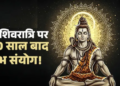 Mahashivratri 2026 Shubh Sanyog: Mahashivratri tomorrow, special auspicious yoga will be formed.